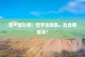 遥天益以邈，空宇含微晶。出自哪首诗？