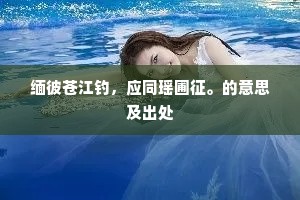 缅彼苍江钓，应同瑶圃征。的意思及出处