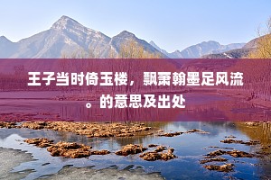 王子当时倚玉楼，飘萧翰墨足风流。的意思及出处
