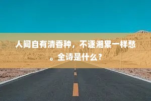 人间自有清香种，不逐湘累一样愁。全诗是什么？