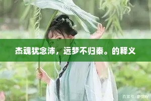 杰魂犹念沛，远梦不归秦。的释义
