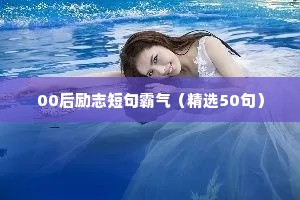 00后励志短句霸气（精选50句）
