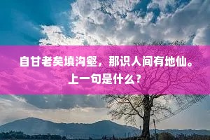 自甘老矣填沟壑，那识人间有地仙。上一句是什么？