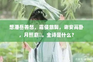 想潘岳善愁，霜侵旅鬓，谢安高卧，月照庭罳。全诗是什么？