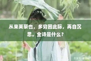 从来英豪也，多穷困此际，再自沉思。全诗是什么？