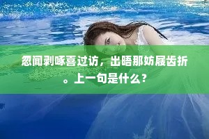 忽闻剥啄喜过访，出晤那妨屐齿折。上一句是什么？