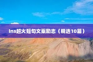 ins超火短句文案励志（精选10篇）