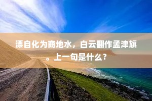 漂自化为商地水，白云翻作孟津旗。上一句是什么？