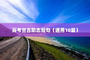 高考宣言励志短句（通用10篇）