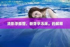 清影浮孤馆，新芽孕冻床。的解释
