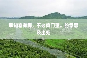 早知春有脚，不必倚门望。的意思及出处