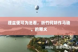 埋盆便可为池看，折竹何妨作马骑。的释义