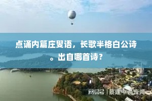 点诵内篇庄叟语，长歌半格白公诗。出自哪首诗？