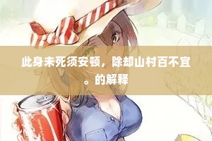 此身未死须安顿，除却山村百不宜。的解释