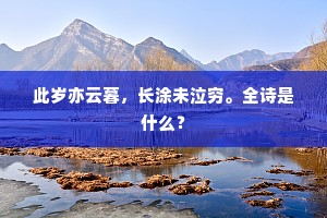 此岁亦云暮，长涂未泣穷。全诗是什么？