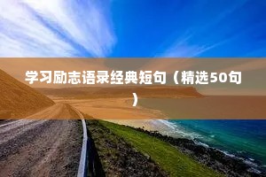 学习励志语录经典短句（精选50句）