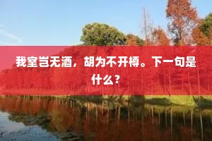 我室岂无酒，胡为不开樽。下一句是什么？