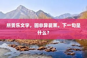 所贵乐文字，固非异莸薰。下一句是什么？