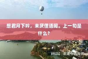 想君月下吟，未厌俚语闻。上一句是什么？