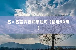 名人名言青春励志短句（精选50句）