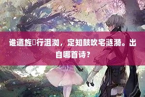 谁遣旌旟行沮洳，定知鼓吹宅涟漪。出自哪首诗？
