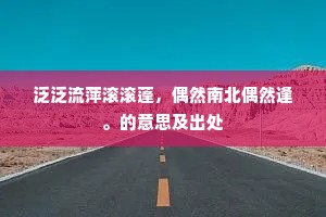 泛泛流萍滚滚蓬，偶然南北偶然逢。的意思及出处