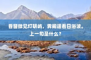 昏窗微见灯明屿，霁阁遥看日浴波。上一句是什么？