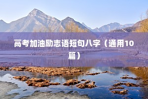高考加油励志语短句八字（通用10篇）