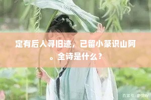 定有后人寻旧迹，已留小篆识山阿。全诗是什么？