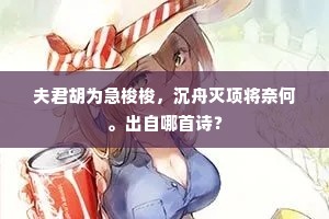 夫君胡为急梭梭，沉舟灭项将奈何。出自哪首诗？