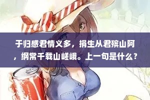 于归感君情义多，捐生从君殡山阿，纲常千载山嵯峨。上一句是什么？