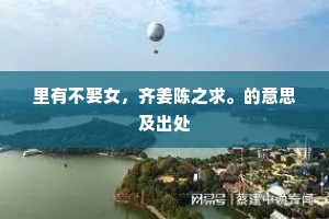 里有不娶女，齐姜陈之求。的意思及出处