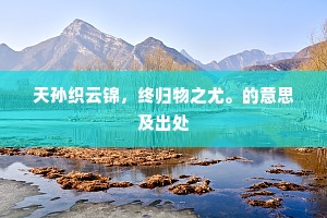天孙织云锦，终归物之尤。的意思及出处