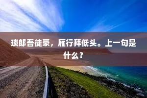 琐郎吾徒豪，雁行拜低头。上一句是什么？