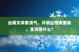 台阁文章散清气，月明山馆夜萧森。全诗是什么？