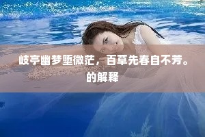 岐亭幽梦堕微茫，百草先春自不芳。的解释