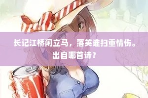 长记江桥闲立马，落英谁扫重情伤。出自哪首诗？