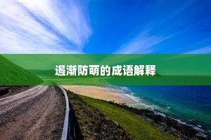 遏渐防萌的成语解释