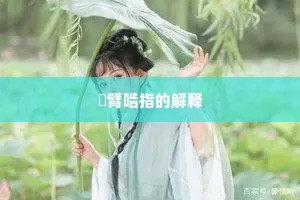 搤臂啮指的解释