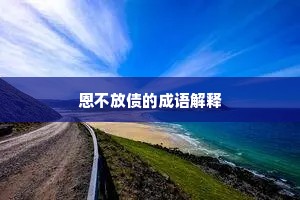 恩不放债的成语解释