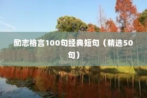 励志格言100句经典短句（精选50句）