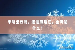 平明出云阙，迤逦度烟庄。全诗是什么？