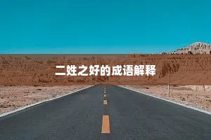二姓之好的成语解释