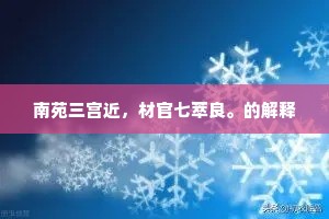 南苑三宫近，材官七萃良。的解释