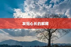 发短心长的解释