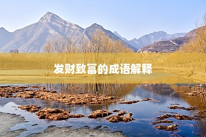 发财致富的成语解释