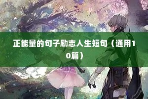 正能量的句子励志人生短句（通用10篇）