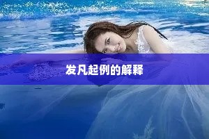 发凡起例的解释