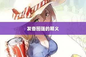 发奋图强的释义