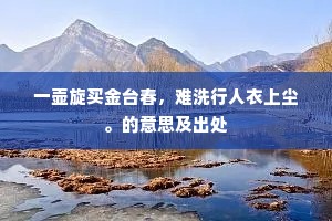 一壶旋买金台春，难洗行人衣上尘。的意思及出处